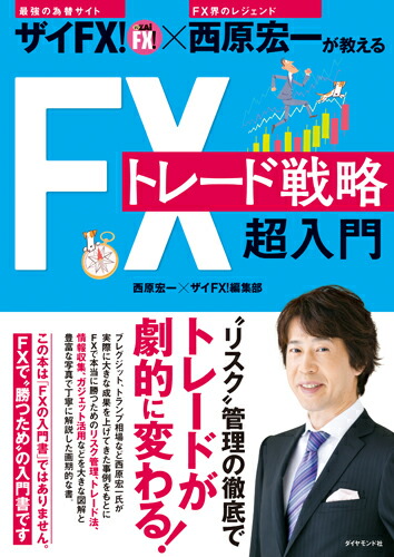 楽天ブックス: ザイFX！×西原宏一が教える FXトレード戦略 超入門 - 西原宏一×ザイFX！編集部 - 9784478100608 : 本