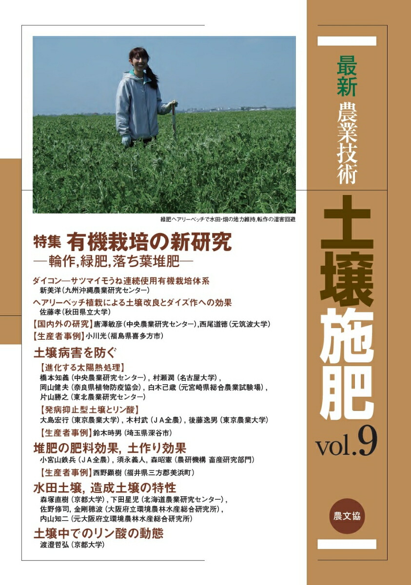 楽天ブックス: 最新農業技術 土壌施肥vol.9 - 特集：有機栽培の
