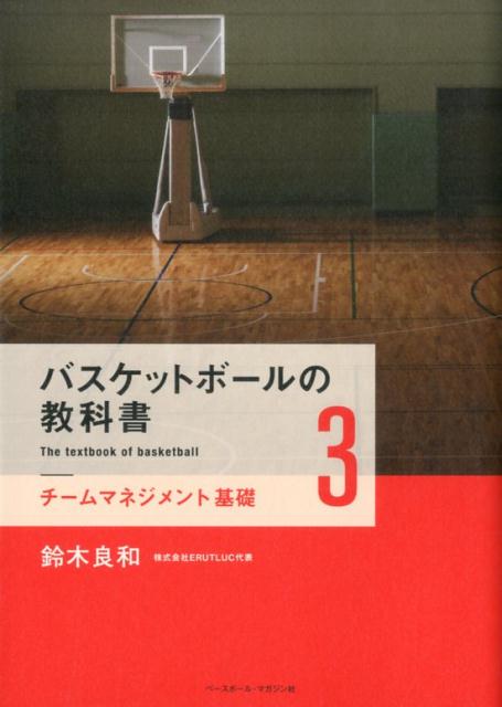 楽天ブックス バスケットボールの教科書 3 鈴木良和 本