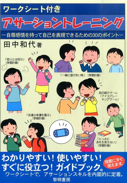 ワークシート付きアサーショントレーニング　自尊感情を持って自己を表現できるための30のポイン