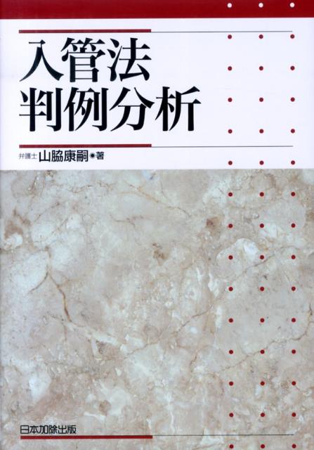 楽天ブックス: 入管法判例分析 - 山脇康嗣 - 9784817840608 : 本