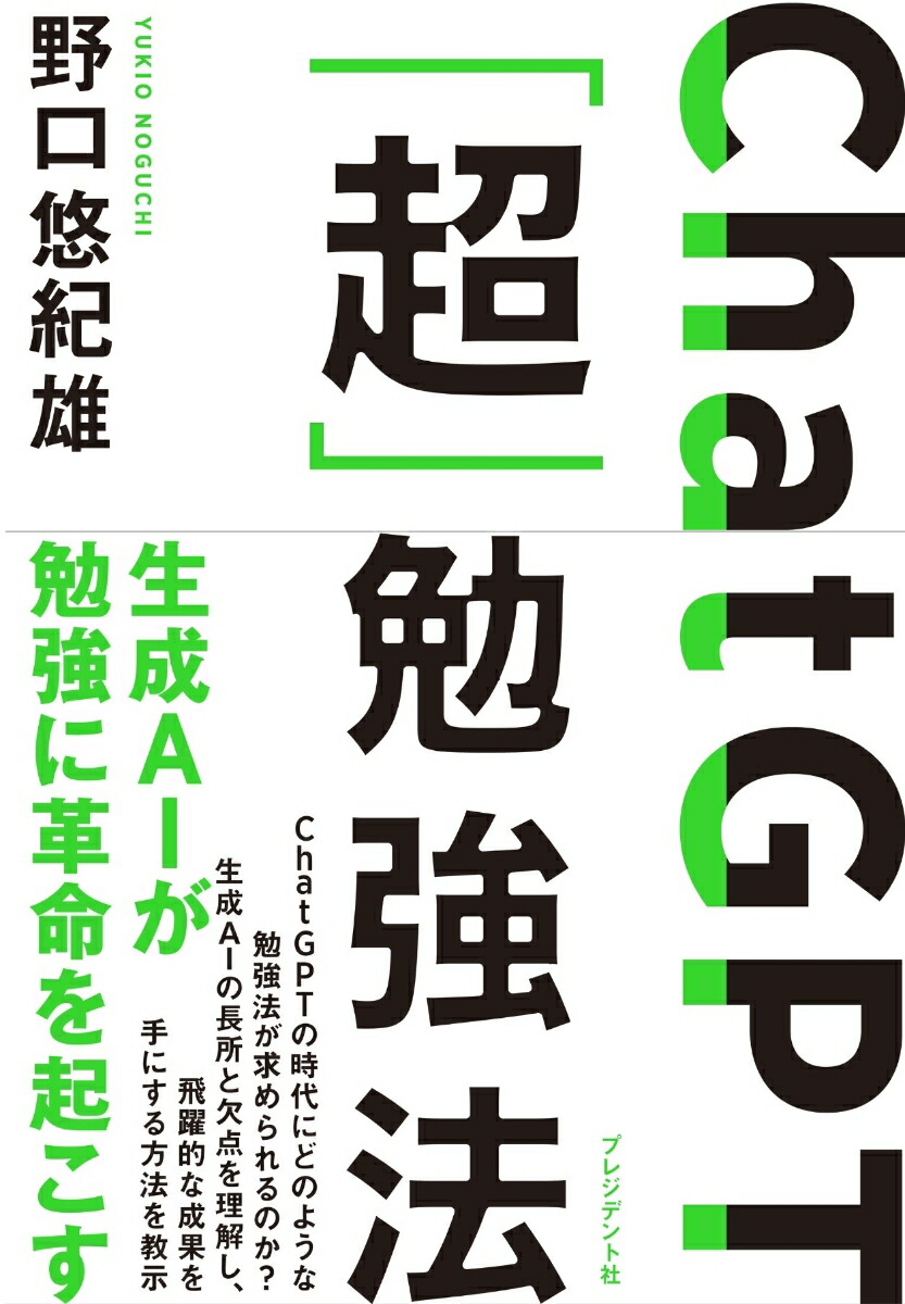 楽天ブックス: ChatGPT「超」勉強法 - 野口悠紀雄