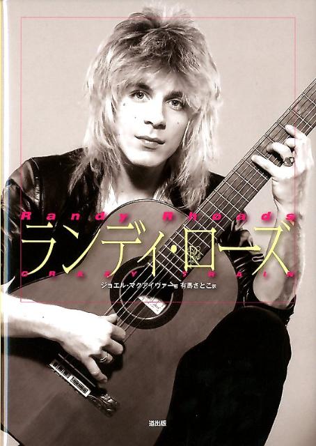 楽天ブックス ランディ ローズ ジョエル マクアイヴァー 本