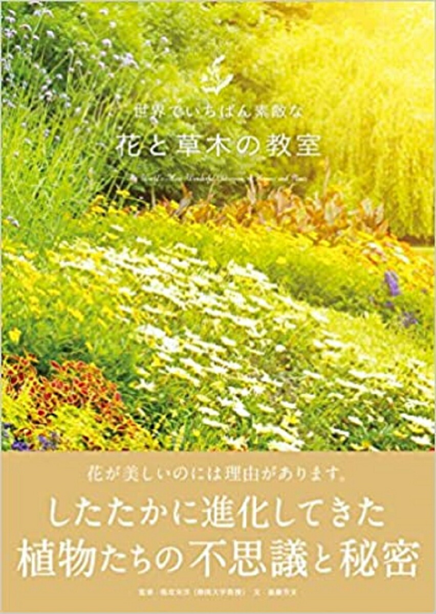 世界でいちばん素敵な花と草木の教室