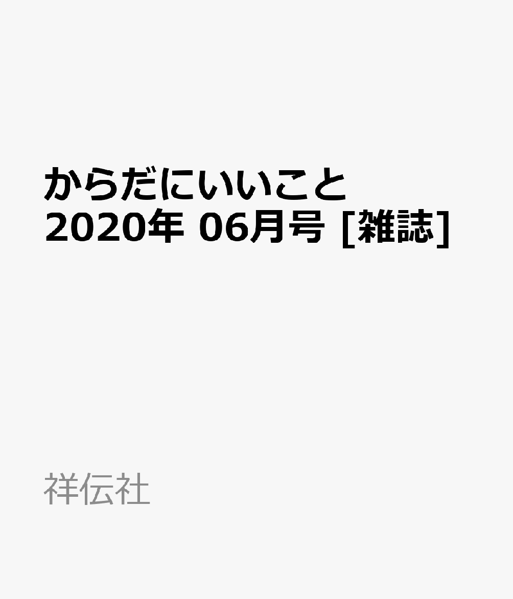 からだにいいこと
