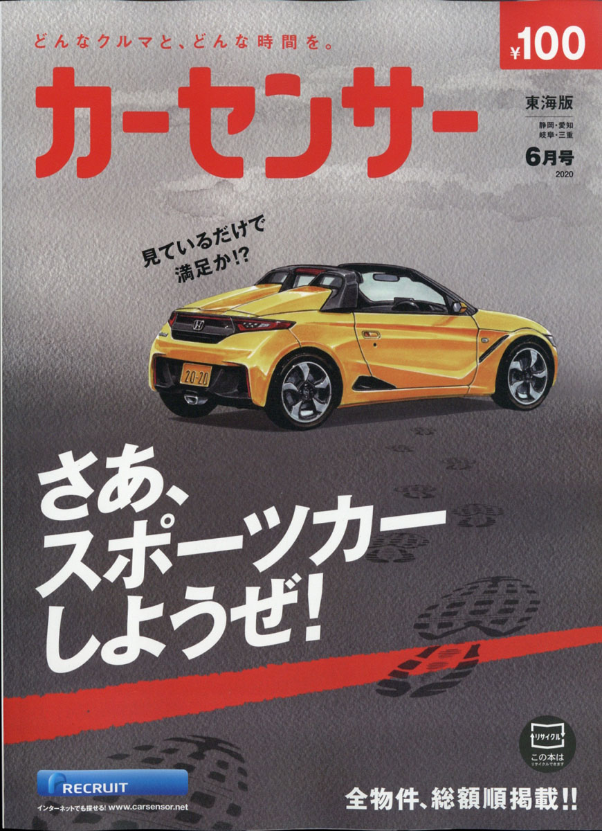 楽天ブックス カーセンサー東海版 年 06月号 雑誌 リクルート 雑誌