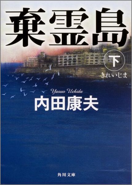 楽天ブックス: 棄霊島 下 - 内田 康夫 - 9784041020609 : 本
