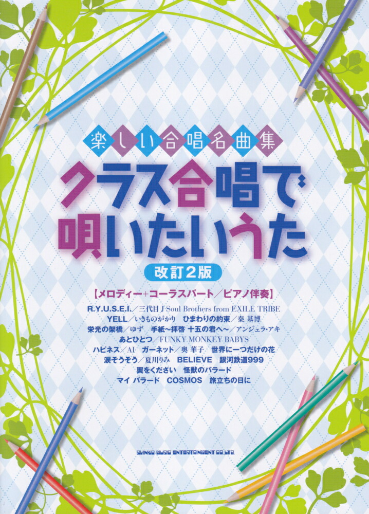 楽天ブックス クラス合唱で唄いたいうた改訂2版 メロディー コーラスパート ピアノ伴奏 久隆信 本