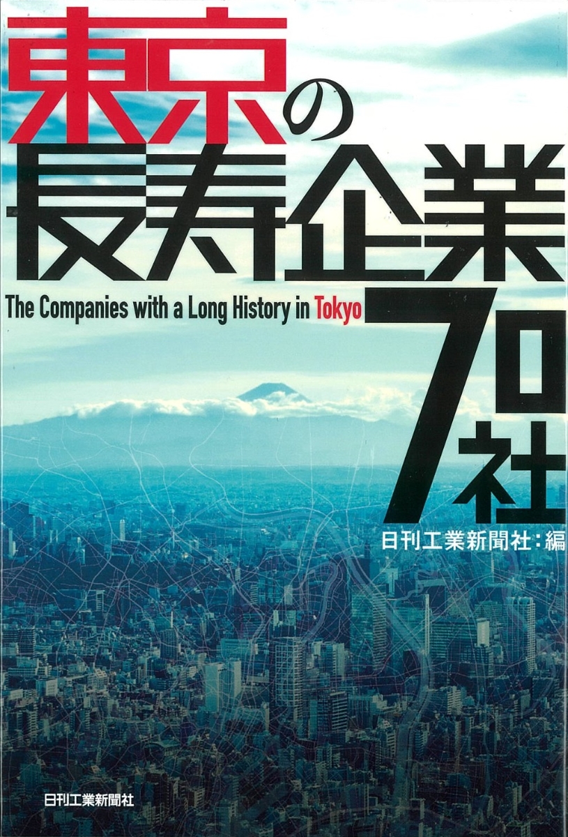 楽天ブックス 東京の長寿企業70社 日刊工業新聞社 本