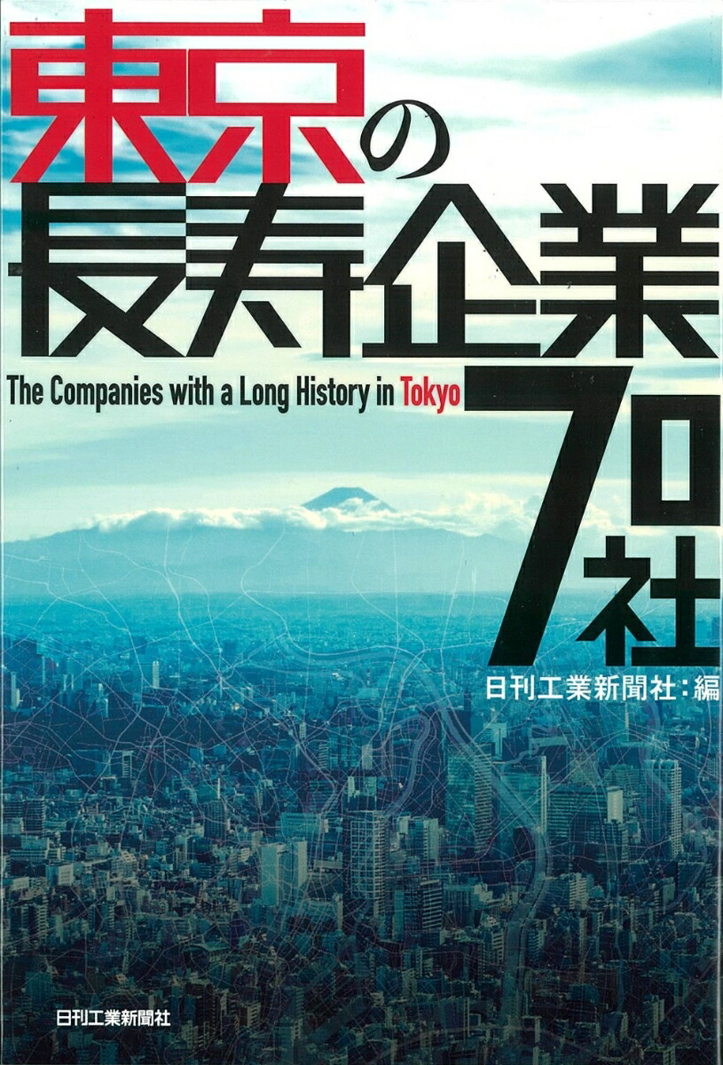 東京の長寿企業70社[日刊工業新聞社]