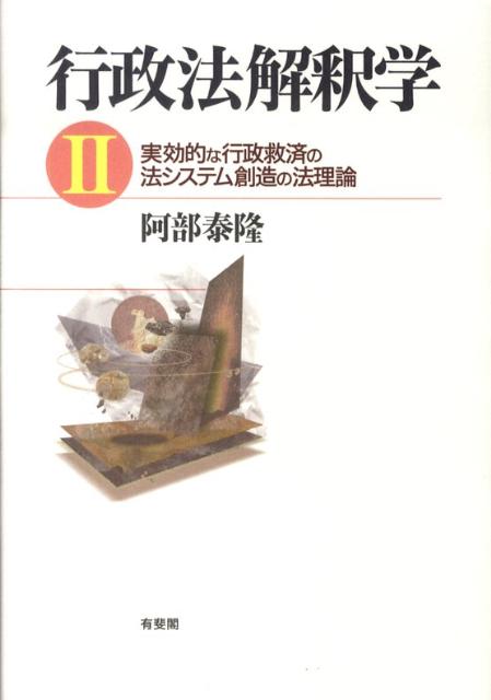 楽天ブックス: 行政法解釈学 II - 実効的な行政救済の法システム創造の