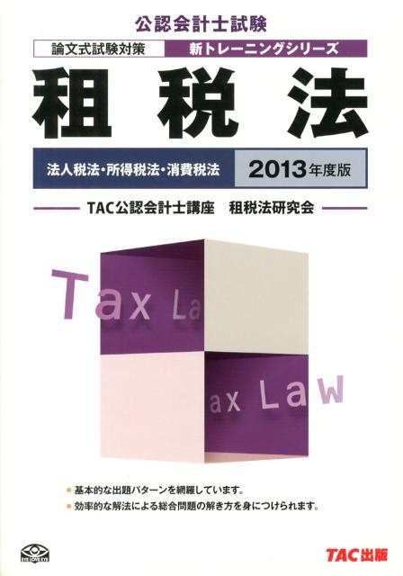 正規店仕入れの 租税法 改訂版 ｔａｃ ｔａｃ株式会社 単行本 売り尽くしセール Carlavista Com