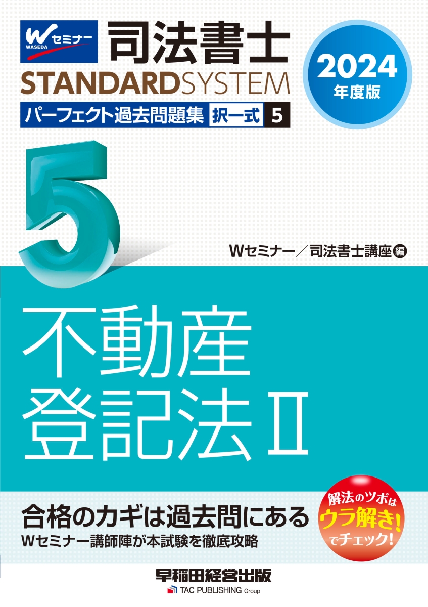 楽天ブックス: 2024年度版 司法書士 パーフェクト過去問題集 5 択一式