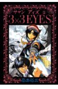 3×3eyes（1）（ヤングマガジンKCスペシャル）[高田裕三]