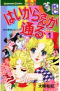はいからさんが通る（1）（フレンドKC）[大和和紀]