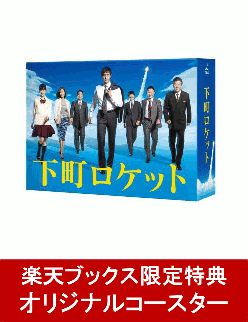 【楽天ブックス限定コースター特典付】下町ロケット -ディレクターズカット版- DVD-BOX