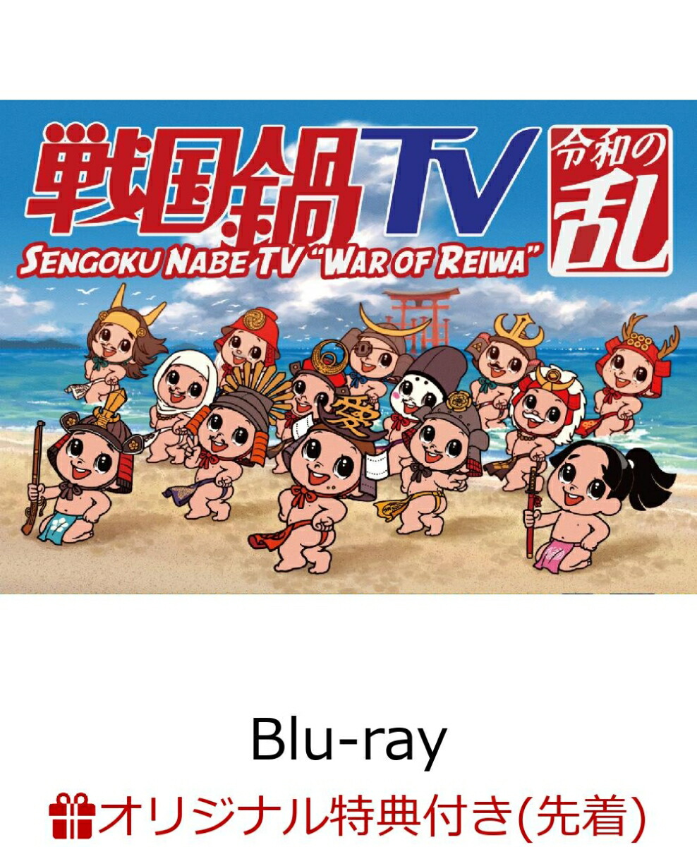 楽天ブックス: 戦国鍋TV 令和の乱 Blu-ray BOX(戦国鍋TV～なんとなく