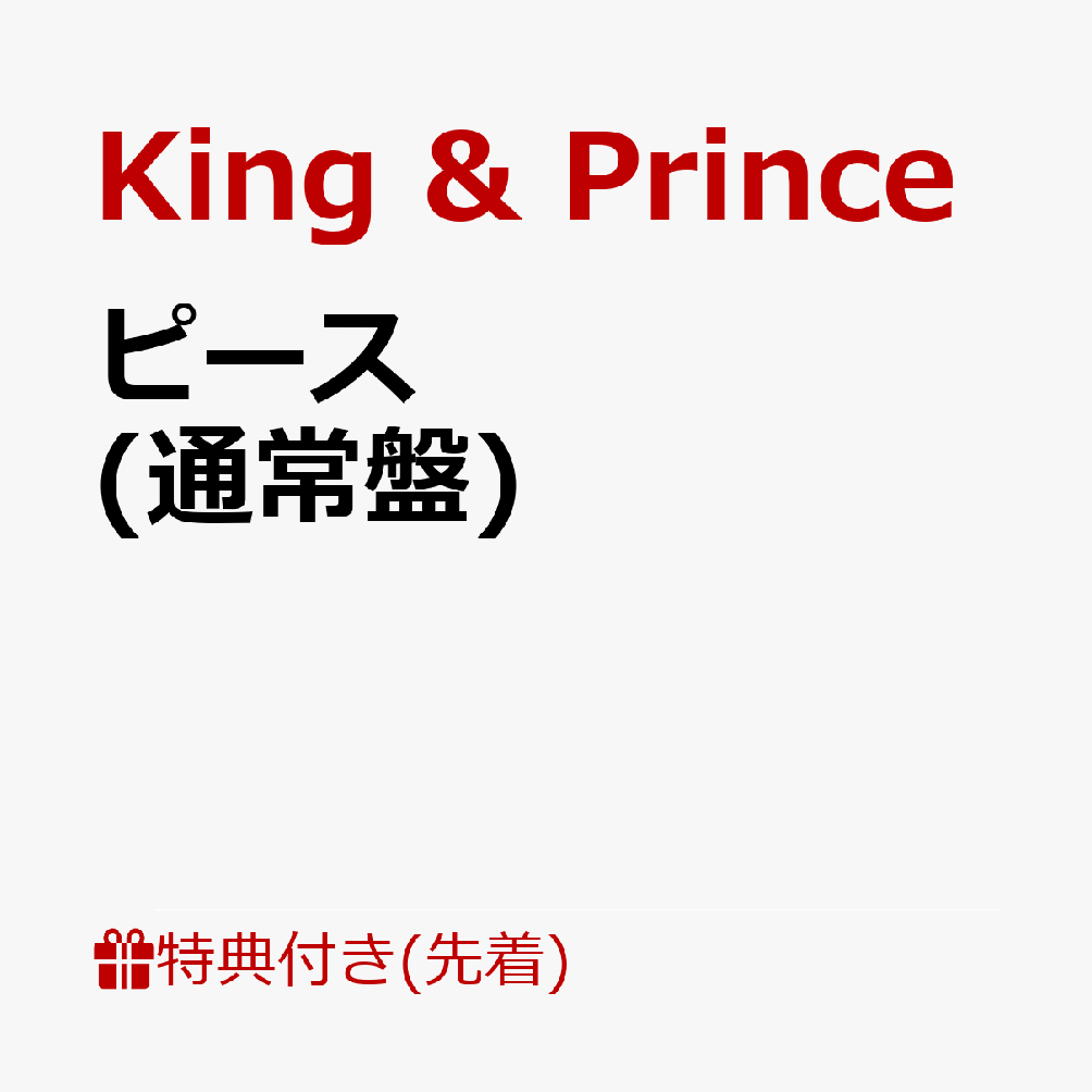 楽天ブックス: 【先着特典】ピース (通常盤)(5周年ロゴスタンプ+応募用