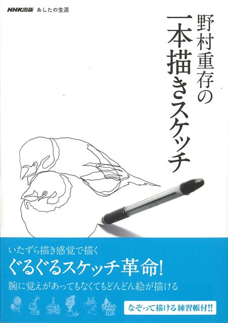 楽天ブックス バーゲン本 野村重存の一本描きスケッチ 野村 重存 本