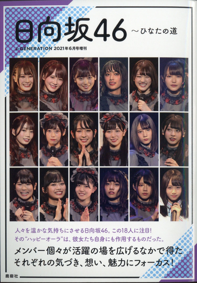 J--GENERATION (ジェイジェネレーション)増刊 日向坂46～ひなたの道 2021年 06月号 [雑誌]