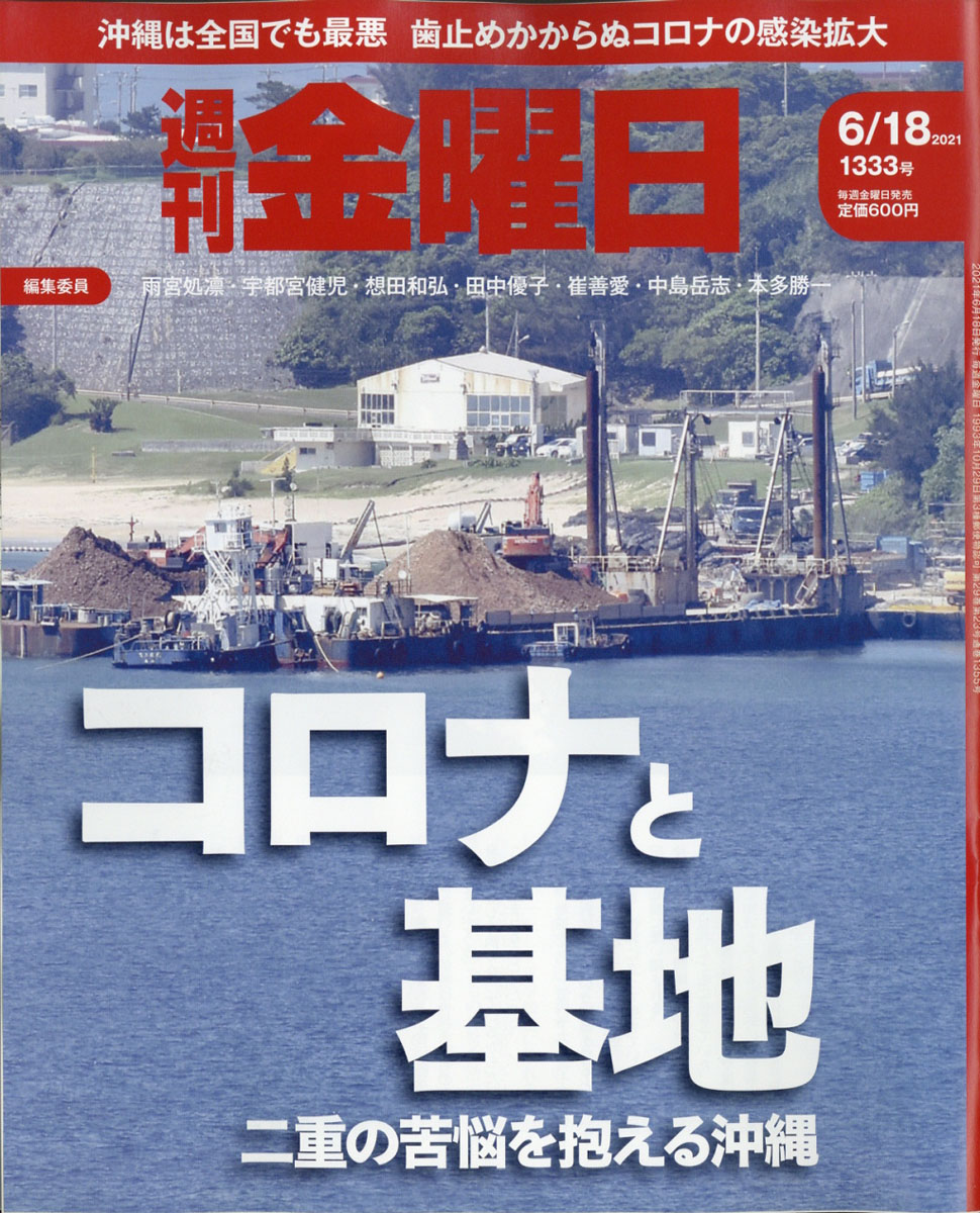 週刊金曜日2021年6/18号[雑誌]