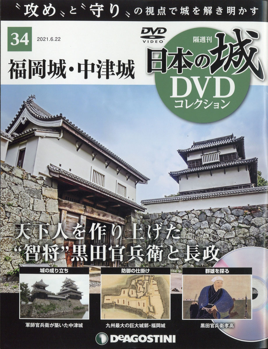 楽天ブックス: 隔週刊 日本の城DVDコレクション 2021年 6/22号 [雑誌