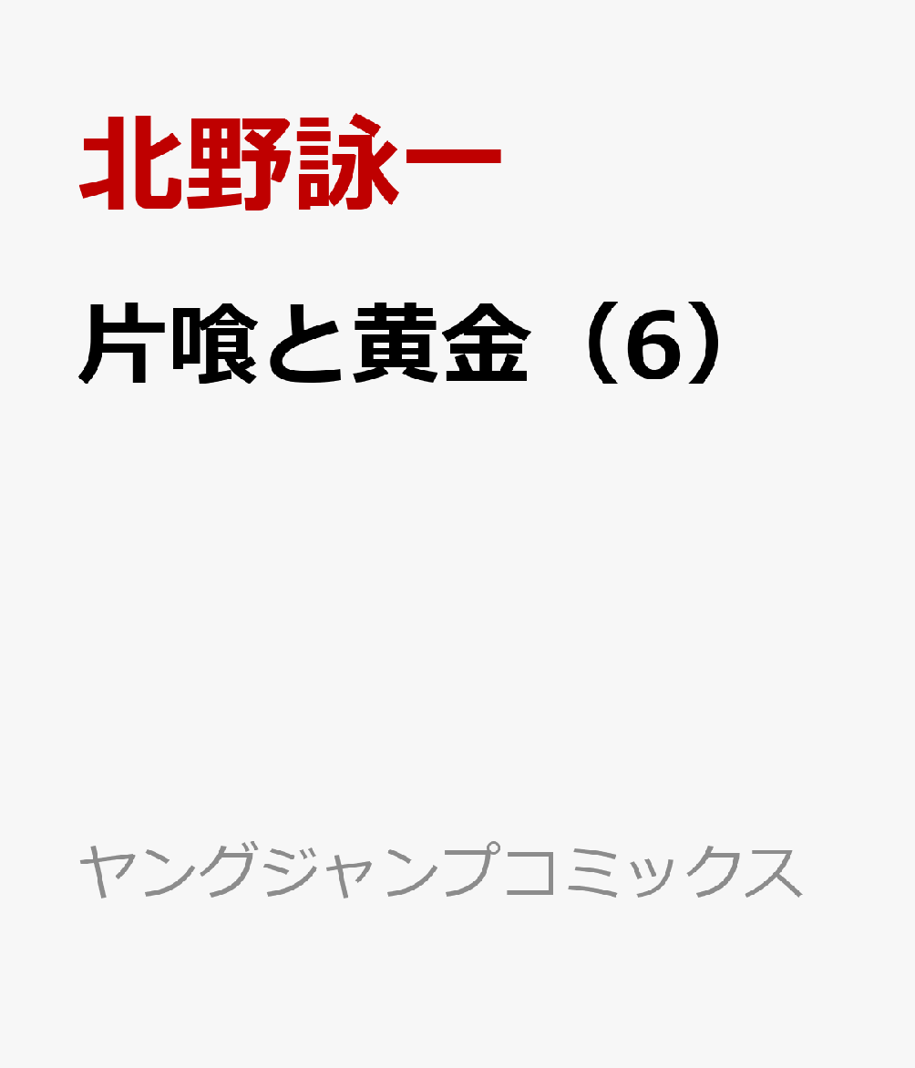 楽天ブックス 片喰と黄金 6 北野 詠一 本