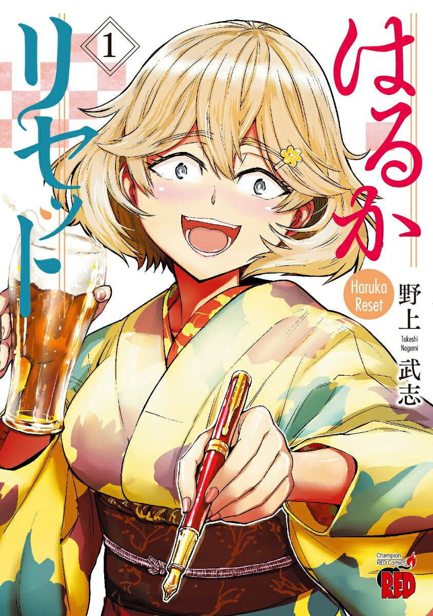 はるかリセット 16 (16) (チャンピオンREDコミックス) | 野上