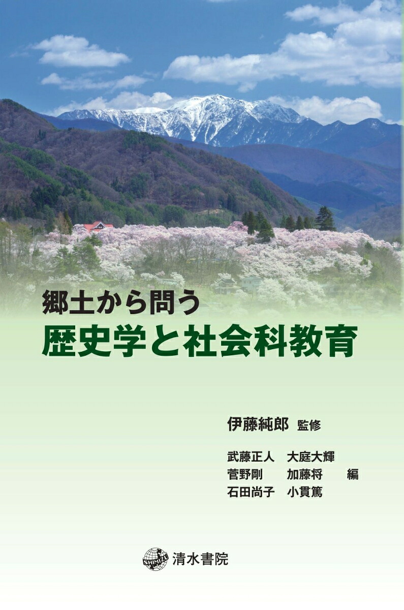 郷土から問う歴史学と社会科教育[伊藤純郎]