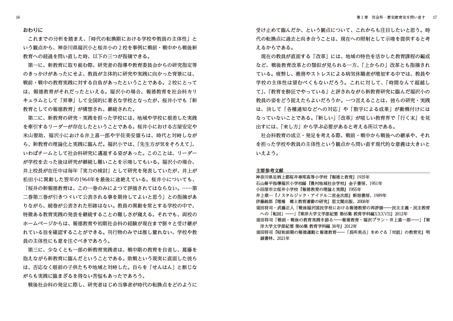 郷土から問う歴史学と社会科教育[伊藤純郎]