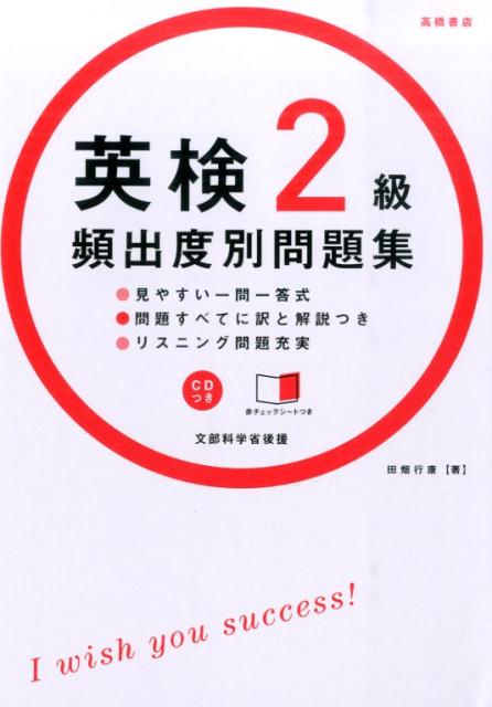 英検2級頻出度別問題集