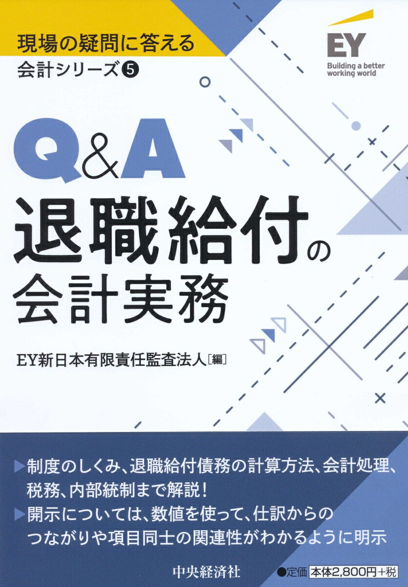 楽天ブックス Q A退職給付の会計実務 Ey新日本有限責任監査法人 本