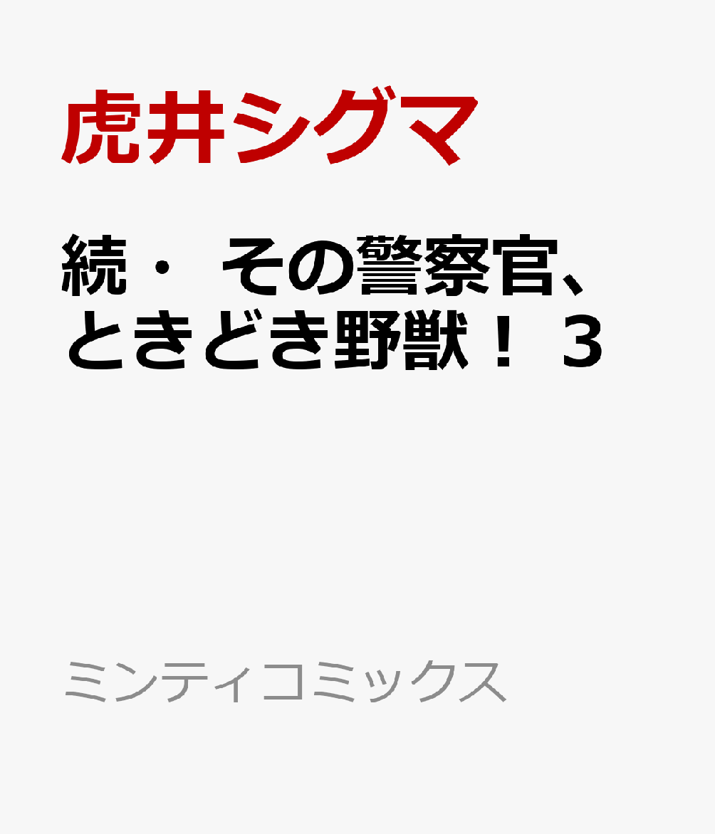 楽天ブックス: 続・その警察官、ときどき野獣！ 3 - 虎井シグマ