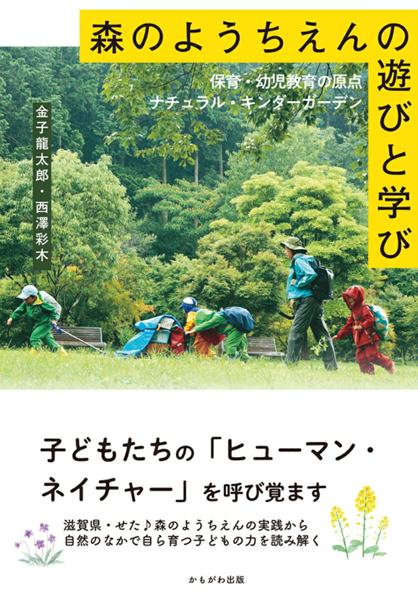 楽天ブックス 森のようちえんの遊びと学び 保育 幼児教育の原点ナチュラル キンダーガーデン 金子 龍太郎 本