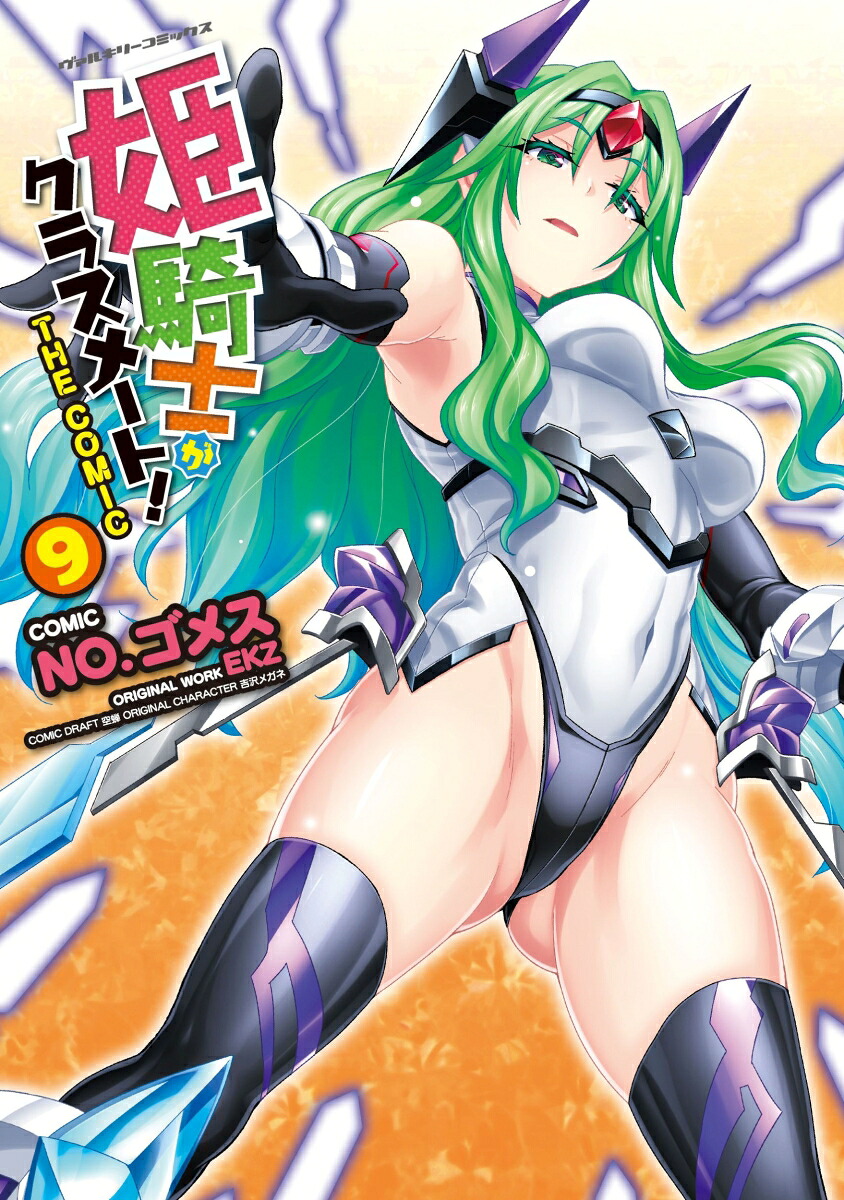 姫騎士がクラスメート！THECOMIC9（ヴァルキリーコミックス401）[NO.ゴメス]