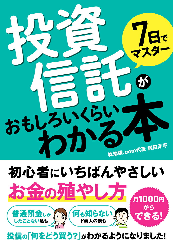 楽天ブックス 7日でマスター 投資信託がおもしろいくらいわかる本 株勉強 Com代表 梶田洋平 本