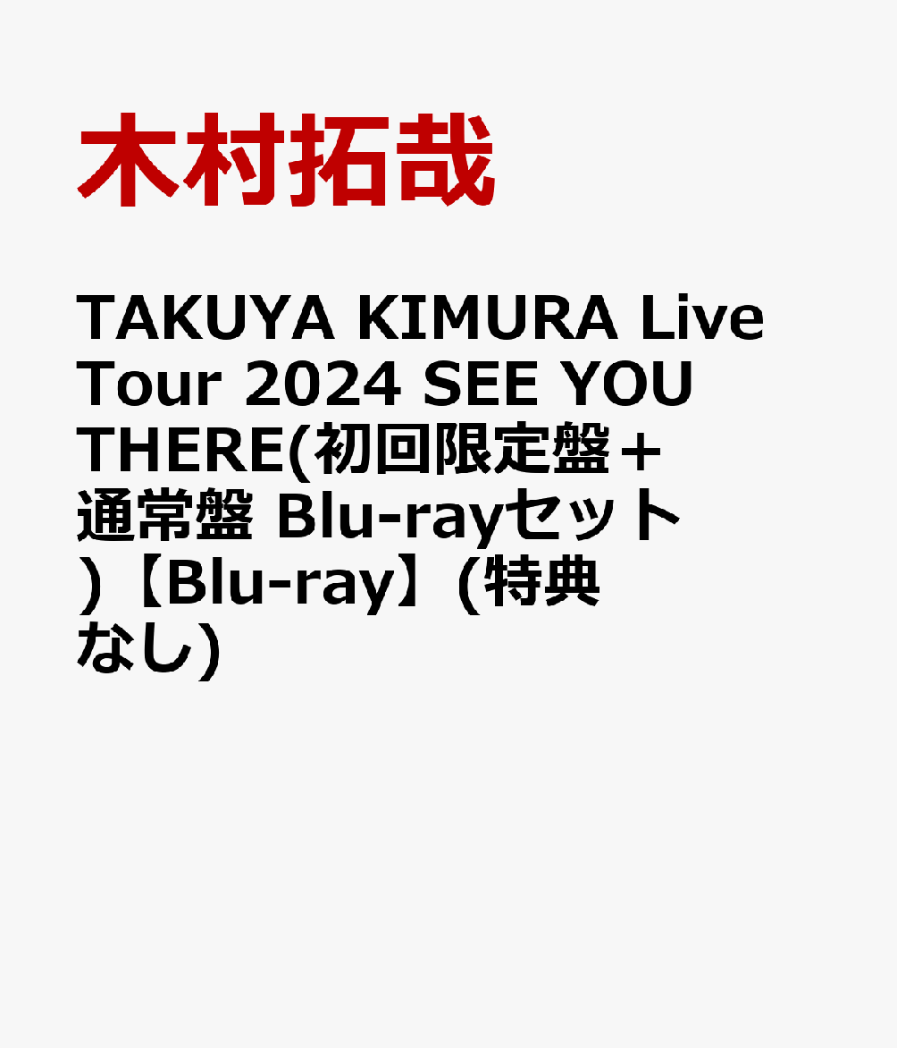 初回限定
TAKUYA KIMURA Live Tour 2024 SEE YOU THERE(初回限定盤＋通常盤 Blu-rayセット)(特典なし)