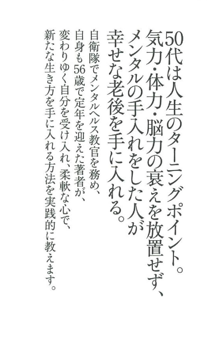 楽天ブックス 50代から心を整える技術 自衛隊メンタル教官が教える 下園壮太 本