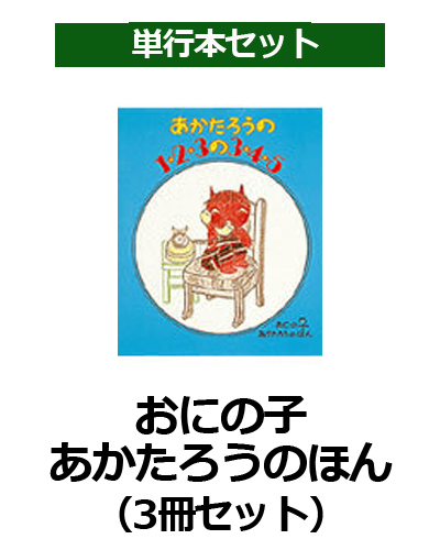 楽天ブックス: おにの子あかたろうのほん（3冊セット