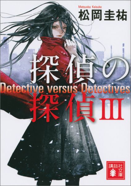 楽天ブックス 探偵の探偵3 松岡 圭祐 本