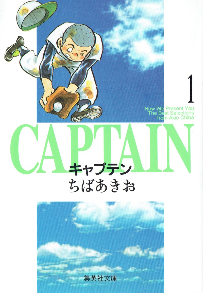 キャプテン（1）画像