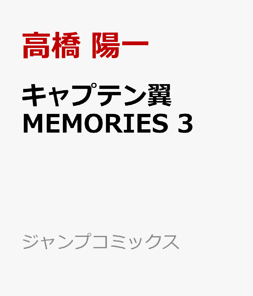 キャプテン翼MEMORIES 3 （ジャンプコミックス） [ 高橋 陽一 ]画像