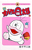 新オバケのQ太郎(1) 表紙