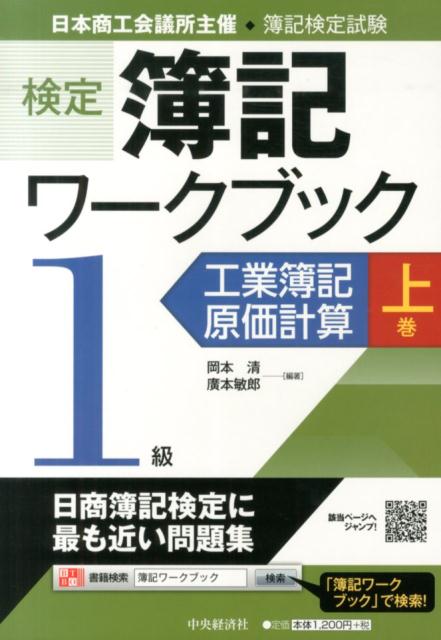 楽天ブックス: 検定簿記ワークブック（1級 工業簿記・原価計算 上巻