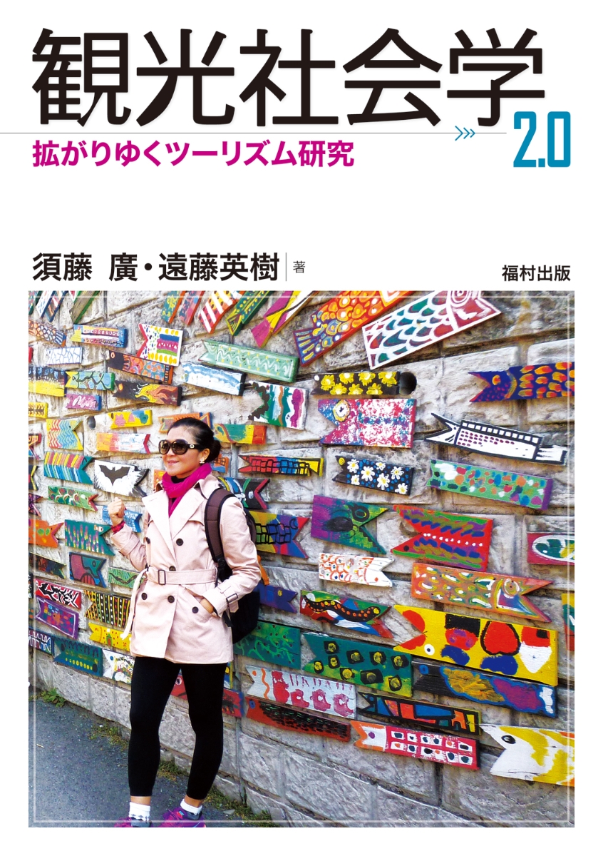 楽天ブックス: 観光社会学 2.0 - 拡がりゆくツーリズム研究 - 須藤廣