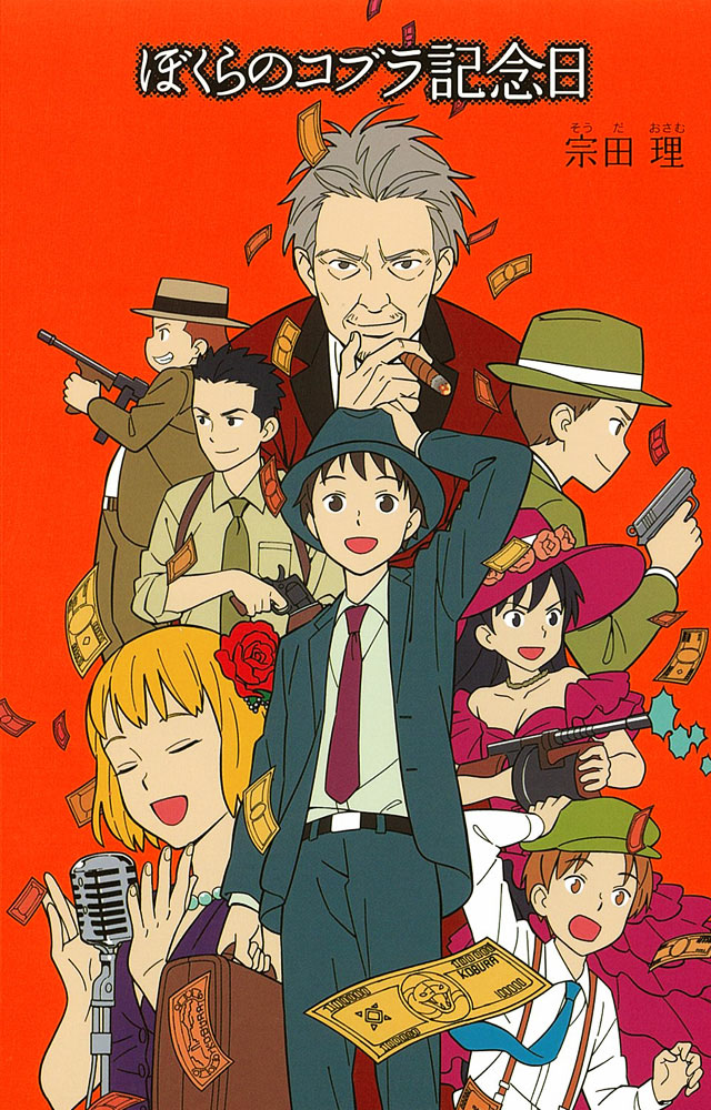 （20）ぼくらのコブラ記念日画像
