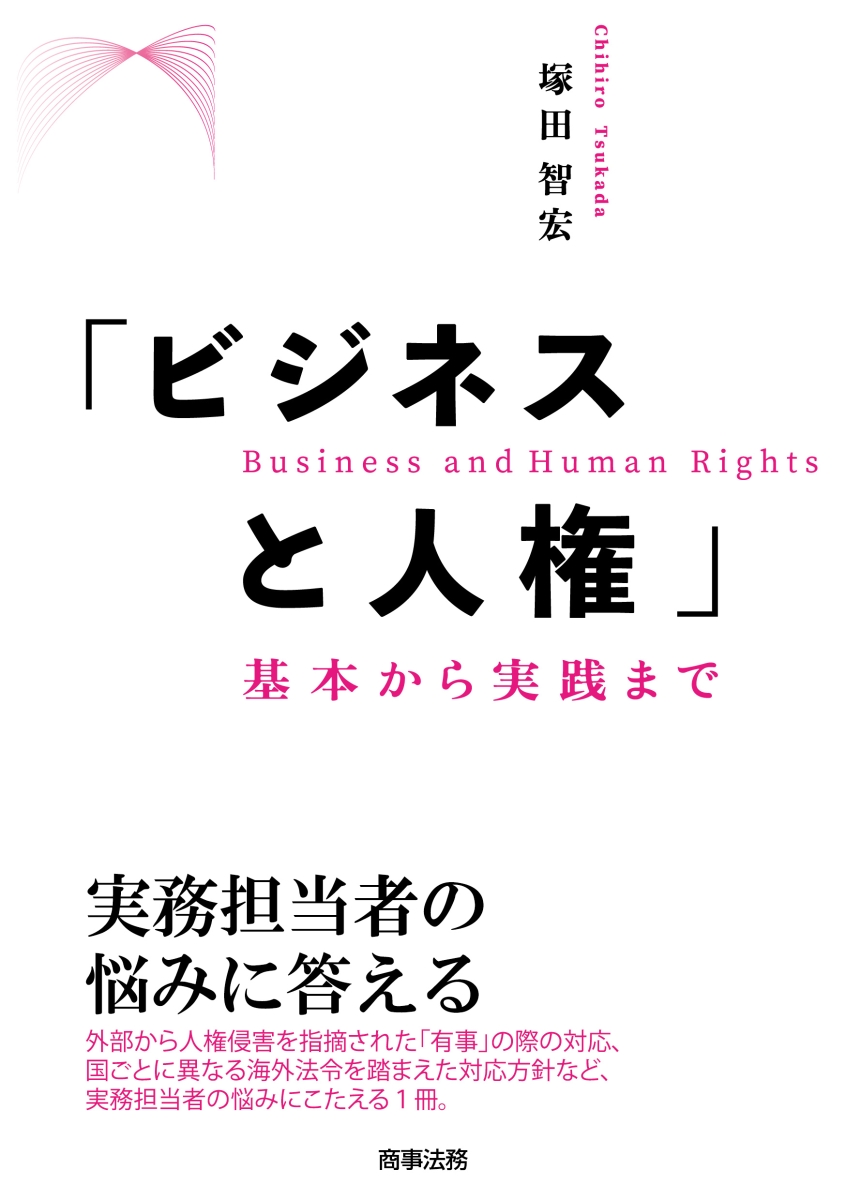 楽天ブックス: 「ビジネスと人権」--基本から実践まで - 塚田 智宏