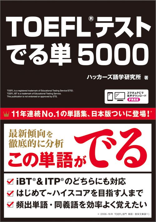 TOEFLテストでる単5000[ハッカーズ語学研究所]