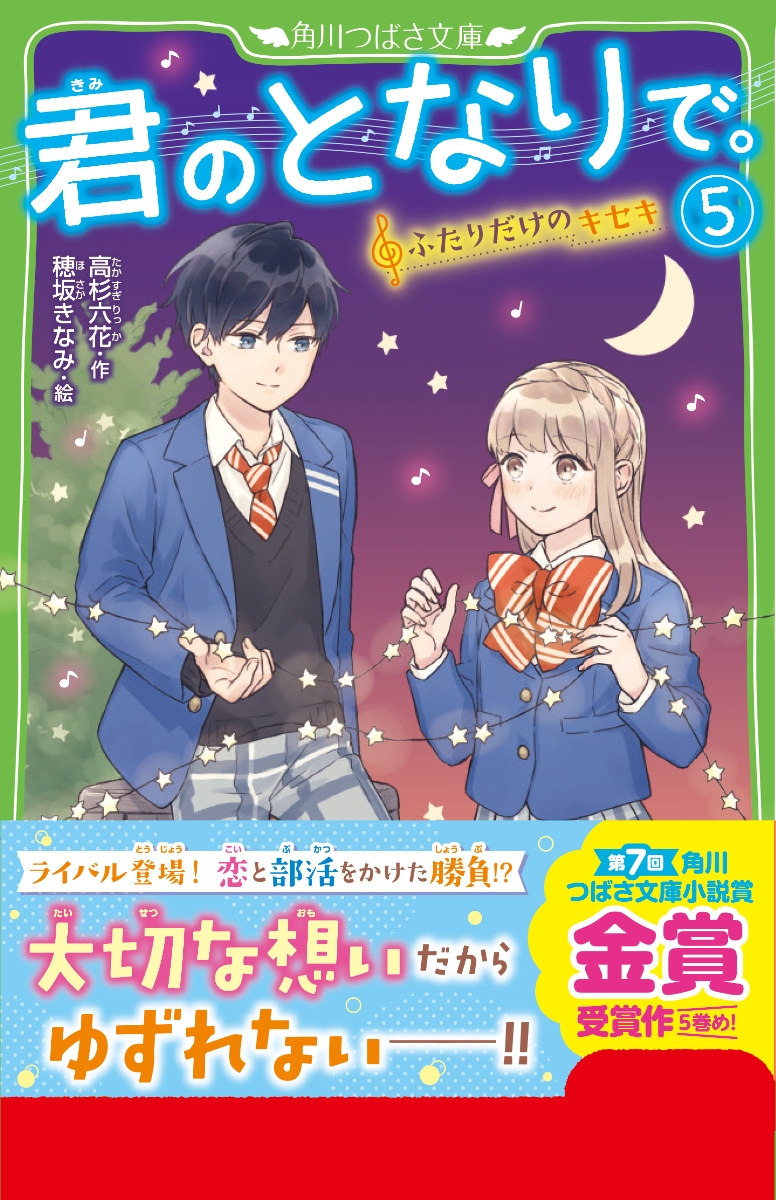 楽天ブックス 君のとなりで 5 ふたりだけのキセキ 高杉 六花 本