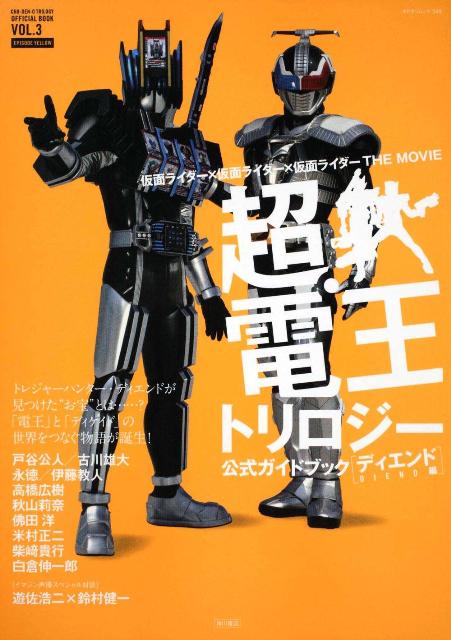 楽天ブックス 仮面ライダー 仮面ライダー 仮面ライダー The Movie 超 電王トリロジー 公式ガイドブック カドカワムック349 本